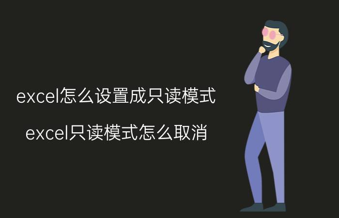 excel怎么设置成只读模式 excel只读模式怎么取消？